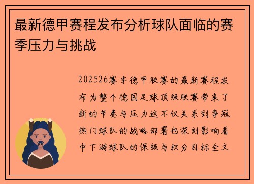 最新德甲赛程发布分析球队面临的赛季压力与挑战
