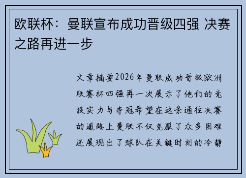 欧联杯：曼联宣布成功晋级四强 决赛之路再进一步