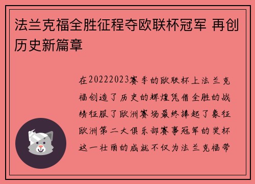 法兰克福全胜征程夺欧联杯冠军 再创历史新篇章