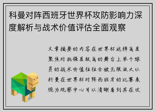 科曼对阵西班牙世界杯攻防影响力深度解析与战术价值评估全面观察