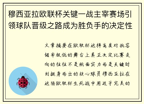 穆西亚拉欧联杯关键一战主宰赛场引领球队晋级之路成为胜负手的决定性力量