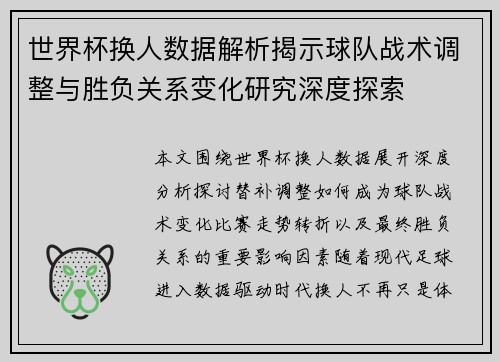 世界杯换人数据解析揭示球队战术调整与胜负关系变化研究深度探索